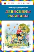 КнМоиДр Денискины рассказы (ил. В. Канивца)