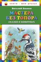 КнМоиДр Мастера без топора: сказки о животных