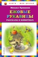 КнМоиДр Ежовые рукавицы: рассказы о животных