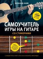 Подар Самоучитель игры на гитаре со стикерами