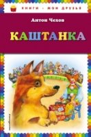 КнМоиДр Каштанка