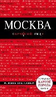 Москва 5изд /Красный гид