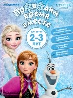 Проводим время вместе: для детей 2-3 лет