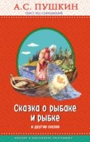 ПравЧт Сказка о рыбаке и рыбке и другие сказки