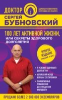 ДокБубнЗд(м) 100 лет активной жизни, или Секреты здорового долголетия