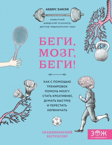 Беги, мозг, беги! Как с помощью тренировок помочь мозгу стать креатив