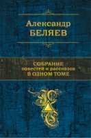 ПолСобСоч Собрание повестей и рассказов в одном томе