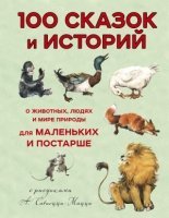 100 сказок и историй о животных, людях и мире прир