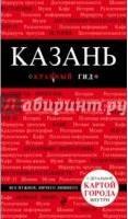 Казань 3изд /Красный гид