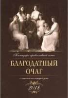 Благодатный очаг. Православный календарь на 2018 год с чтениями