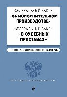 АктЗак(м) ФЗ Об исполнительном производстве