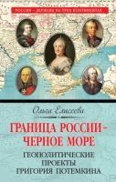 Граница России - Черное море. Геополитические проекты Г. Потемкина