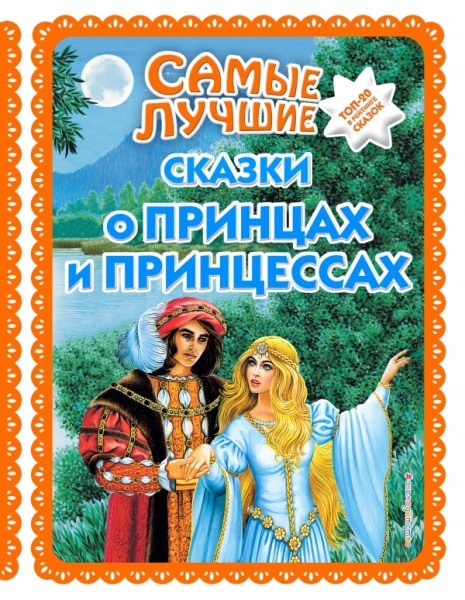 Самые лучшие сказки о принцах и принц (ил.А.Басюб)