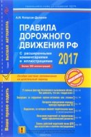 ПДД РФ с расширенными комментариями и иллюстрациями