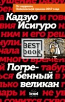 BBook Погребенный великан