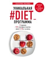 Уникальная #DIET_программа:5 рационов,125счастливых рецептов.минус5-10кг за месяц