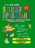 КнЖук Я пишу правильно! От букваря к умению красиво и грамотно писать