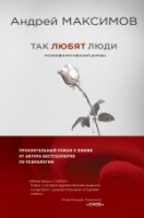 Так любят люди: Психофилософский роман