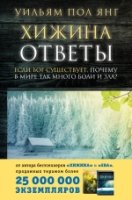 Сенсация. Хижина. Ответы. Если Бог существует, почему в мире так много