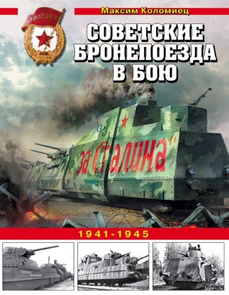 ВиМы Советские бронепоезда в бою. 1941-1945- фото