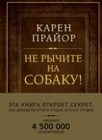 Не рычите на собаку! Книга о дрессировке (Под.изд)