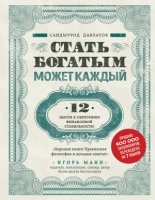 Стать богатым может каждый. 12 шагов к обретению фин-ой стабильности