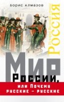 Мир России, или Почему русские - русские