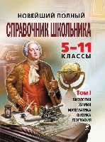 Новейший полный спр. школьн. 5-11кл В 2 т (+CD)