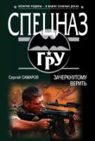 СпецГРУ(м) Зачеркнутому верить