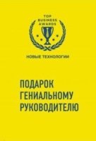 Подарок гениальному руководителю (Новые технологии)