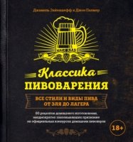 ВиНМ Классика пивоварения. Все стили и виды пива от эля до лагера