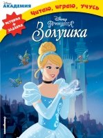 DisneyЧИУ(м) Золушка