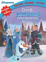 DisneyЧИУ(м) Олаф и холодное приключение