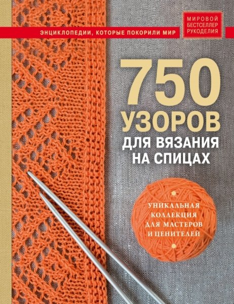 750 узоров для вязания на спицах: Уникальная коллекция для мастеров