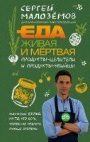 ЕдЖивМерт Продукты-целители и продукты-убийцы