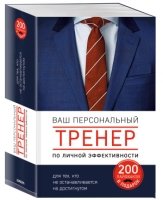 Ваш персональный тренер личной эффективности. 200 лайфхаков в подарок