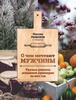 О чем мечтают мужчины. Уютные рецепты домашней кулинарии на весь год