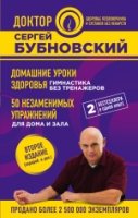 Домашние уроки здоровья. Гимнастика без тренажеров. 50 незаменимых упр