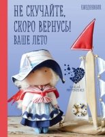 Подарочный ежедневник Скоро лето. Не скучайте, скоро вернусь!