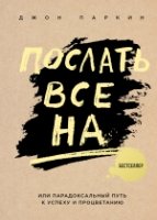 ПсихБест Послать все на.. или Парадоксальный путь к успеху и процвета