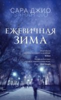 Ежевичная зима (европокет)