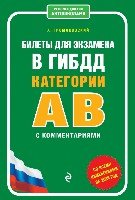 Билеты для экзамена в ГИБДД категории A, B и М, подк. A1, B1