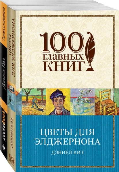 100ГК(м) Радиактивная классика от автора Цветы для Элджернона