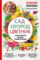 ОГС Сад. Огород. Цветник. Самая полная дачная энциклопедия