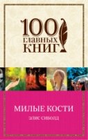 100ГК(м) Милые кости