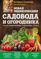 ОГС Новая энциклопедия садовода и огородника