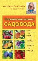 Справочник умного садовода (нов. оф.)