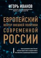 Европейский вектор внешней политики совр. России