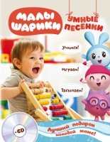 Малышарики. Умные песенки. Засыпаем, учимся, играем + CD