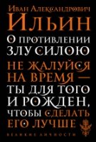 ВелЛичн О противлении злу силою